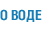О воде
