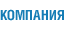 Компания